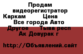 Продам видеорегистратор Каркам QX2  › Цена ­ 2 100 - Все города Авто » Другое   . Тыва респ.,Ак-Довурак г.